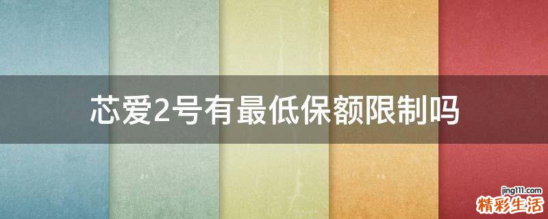 芯爱2号有最低保额限制吗