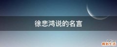 徐悲鸿说的名言