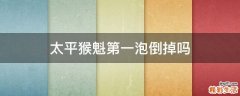 太平猴魁第一泡倒掉吗