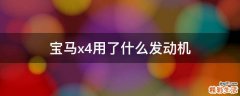 宝马x4用了什么发动机