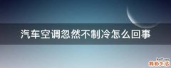 汽车空调忽然不制冷怎么回事