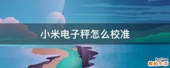 小米电子秤怎么校准