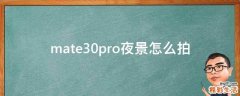 mate30pro夜景怎么拍