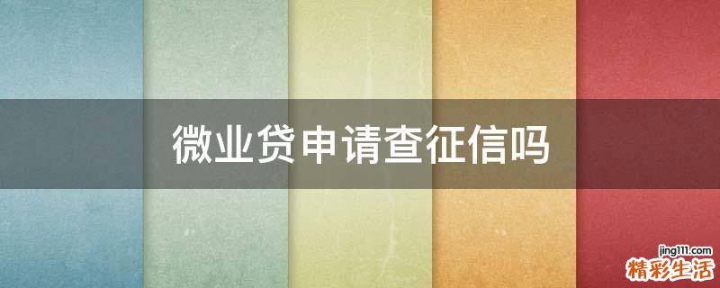 微业贷申请查征信吗