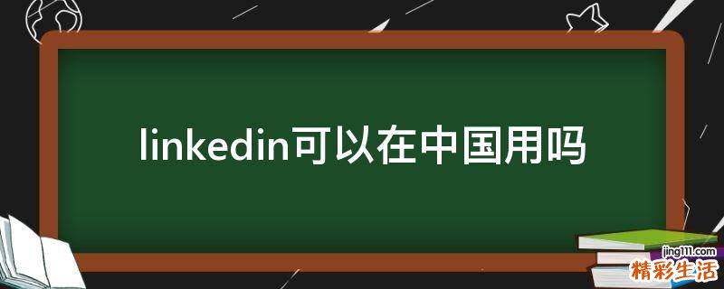 linkedin可以在中国用吗