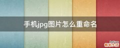 手机jpg图片怎么重命名