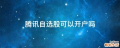 腾讯自选股可以开户吗