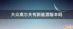 大众高尔夫有新能源版本吗