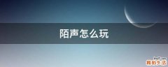 陌声怎么玩