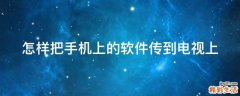 怎样把手机上的软件传到电视上