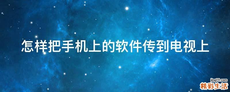怎样把手机上的软件传到电视上