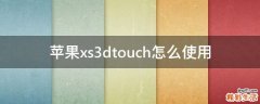苹果xs3dtouch怎么使用