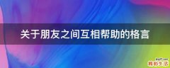 关于朋友之间互相帮助的格言