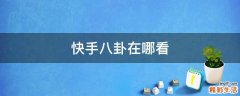 快手八卦在哪看
