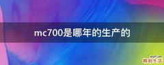 mc700是哪年的生产的