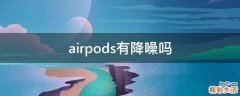 airpods有降噪吗