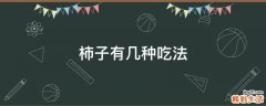 柿子有几种吃法