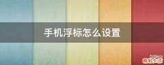 手机浮标怎么设置