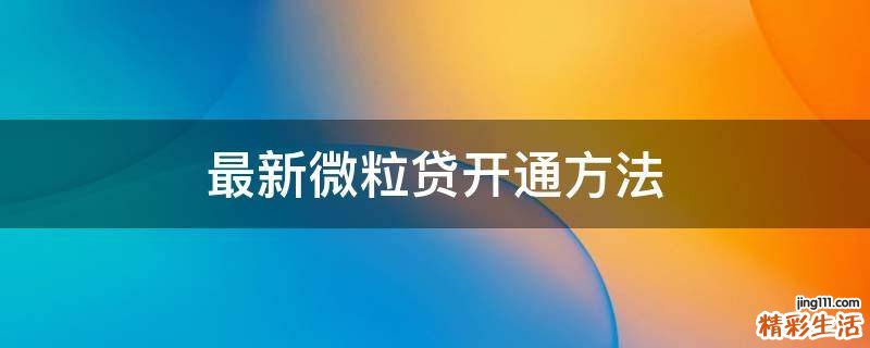 最新微粒贷开通方法