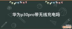 华为p30pro带无线充电吗