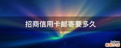 招商信用卡邮寄要多久