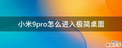 小米9pro怎么进入极简桌面