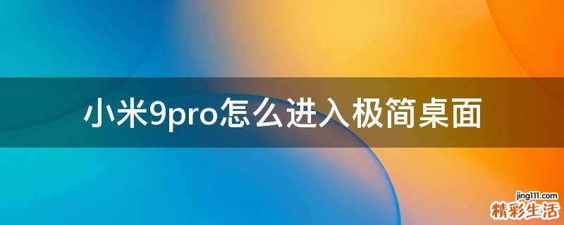 小米9pro怎么进入极简桌面