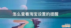 怎么查看淘宝设置的提醒