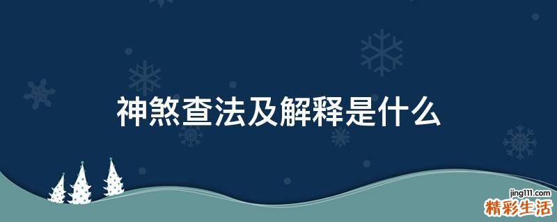 神煞查法及解释是什么