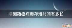 非洲猪瘟病毒存活时间有多长