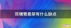 双横臂悬架有什么缺点