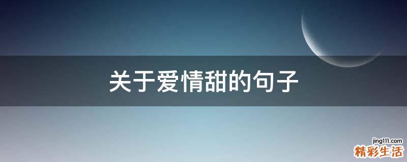 关于爱情甜的句子