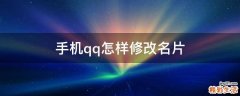 手机qq怎样修改名片