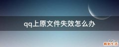 qq上原文件失效怎么办