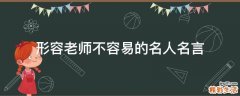 形容老师不容易的名人名言
