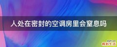 人处在密封的空调房里会窒息吗