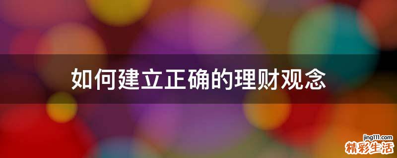 如何建立正确的理财观念