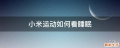 小米运动如何看睡眠