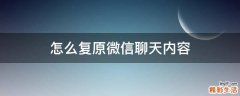 怎么复原微信聊天内容
