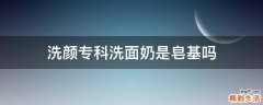 洗颜专科洗面奶是皂基吗