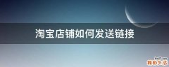 淘宝店铺如何发送链接