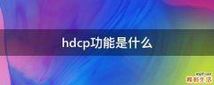hdcp功能是什么