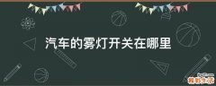 汽车的雾灯开关在哪里