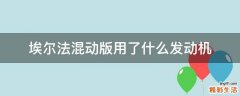 埃尔法混动版用了什么发动机
