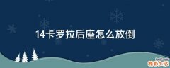 14卡罗拉后座怎么放倒