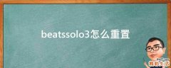 beatssolo3怎么重置