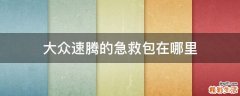 大众速腾的急救包在哪里