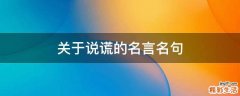 关于说谎的名言名句