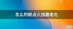 怎么判断点火线圈老化