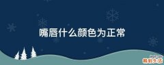 嘴唇什么颜色为正常